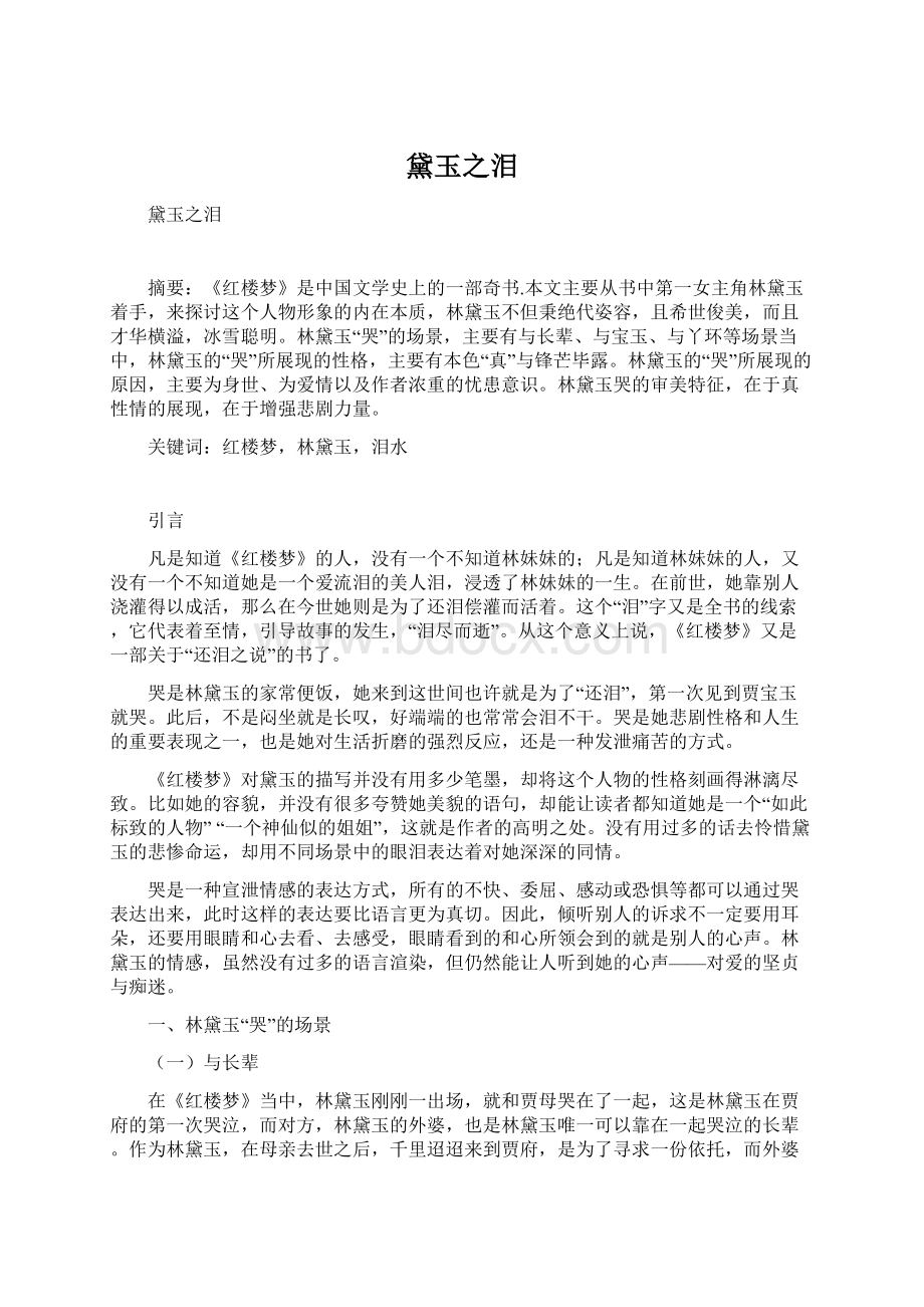 黛玉之泪Word文档格式.docx_第1页