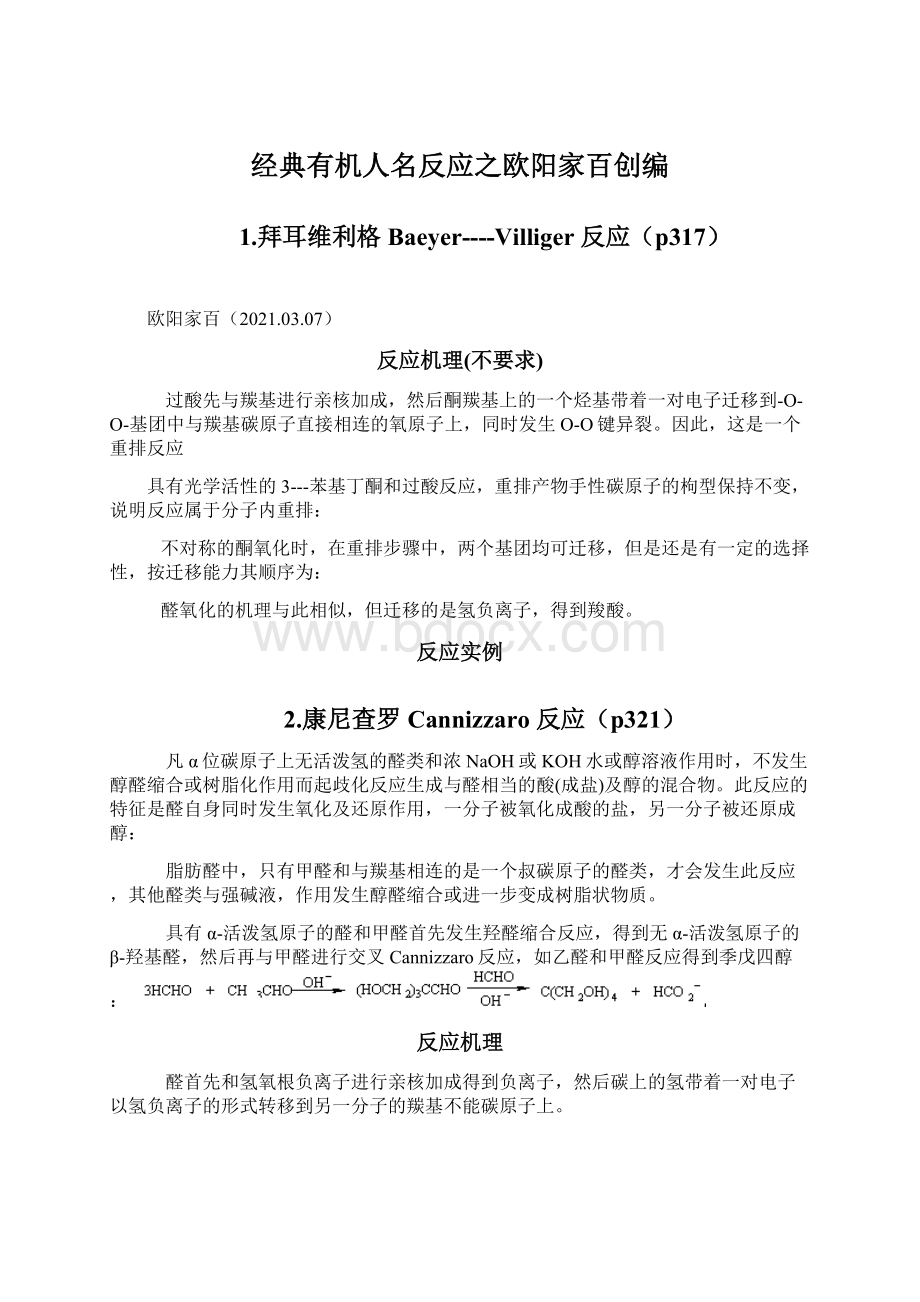 经典有机人名反应之欧阳家百创编文档格式.docx