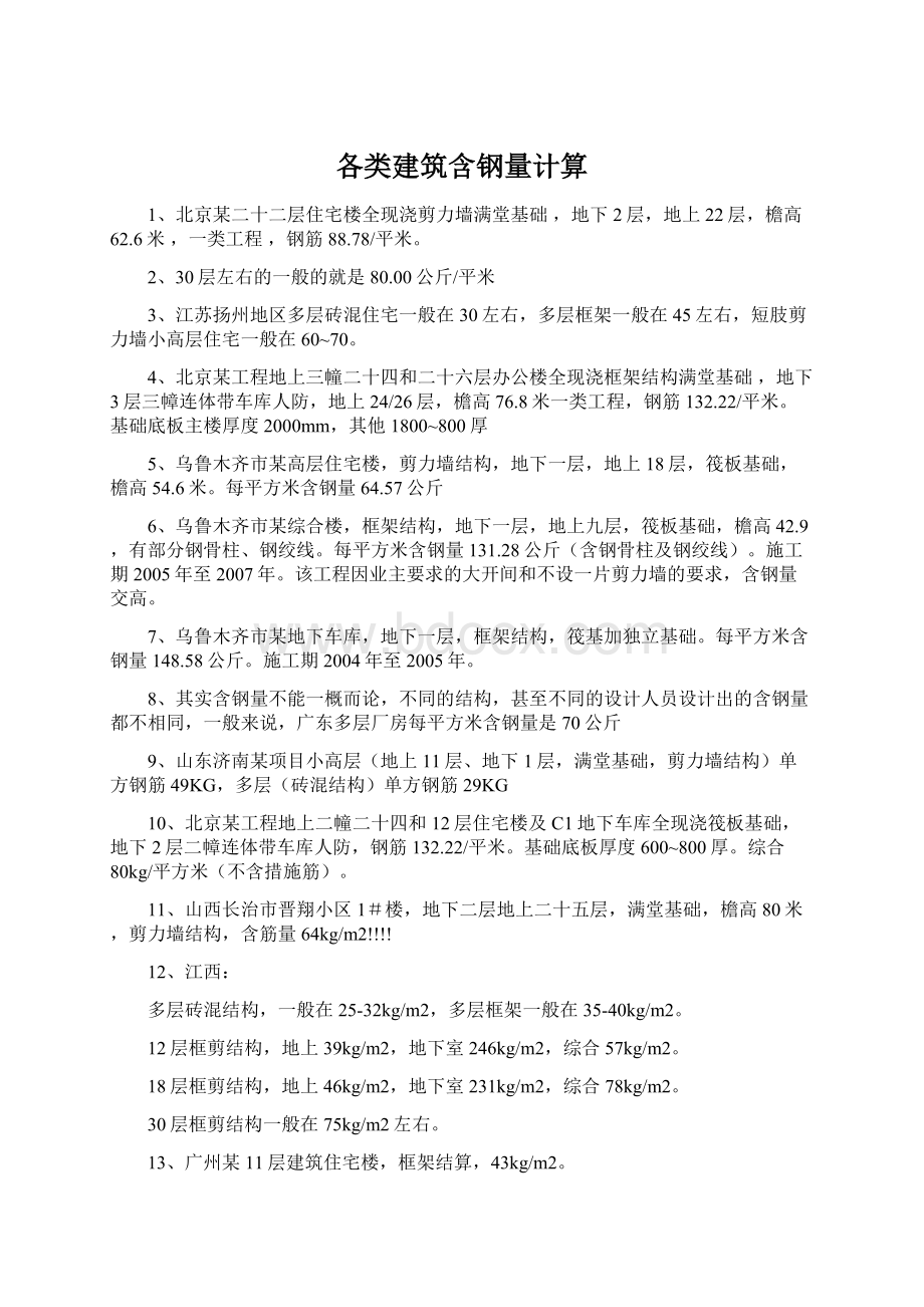 各类建筑含钢量计算Word文档格式.docx