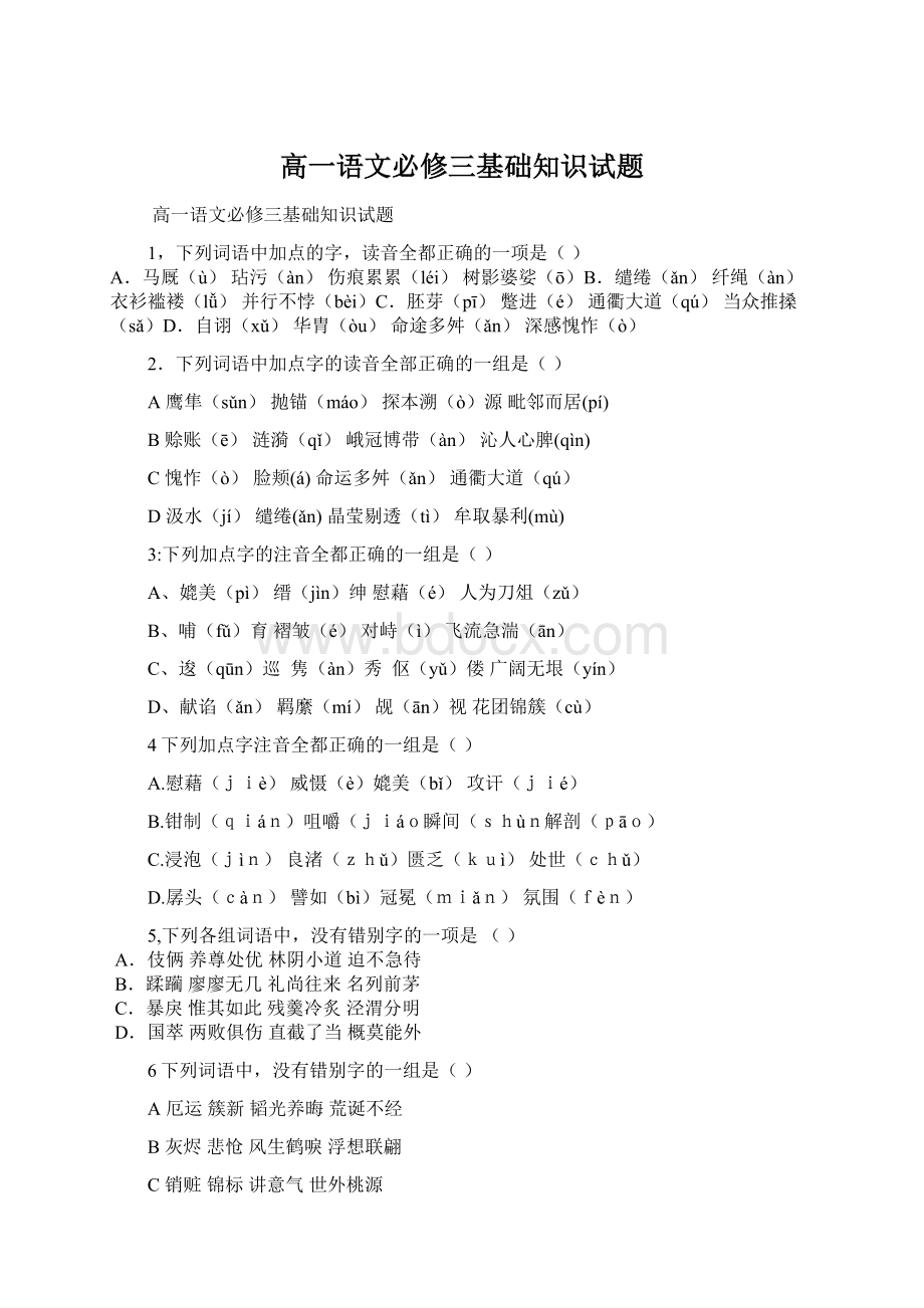 高一语文必修三基础知识试题.docx_第1页