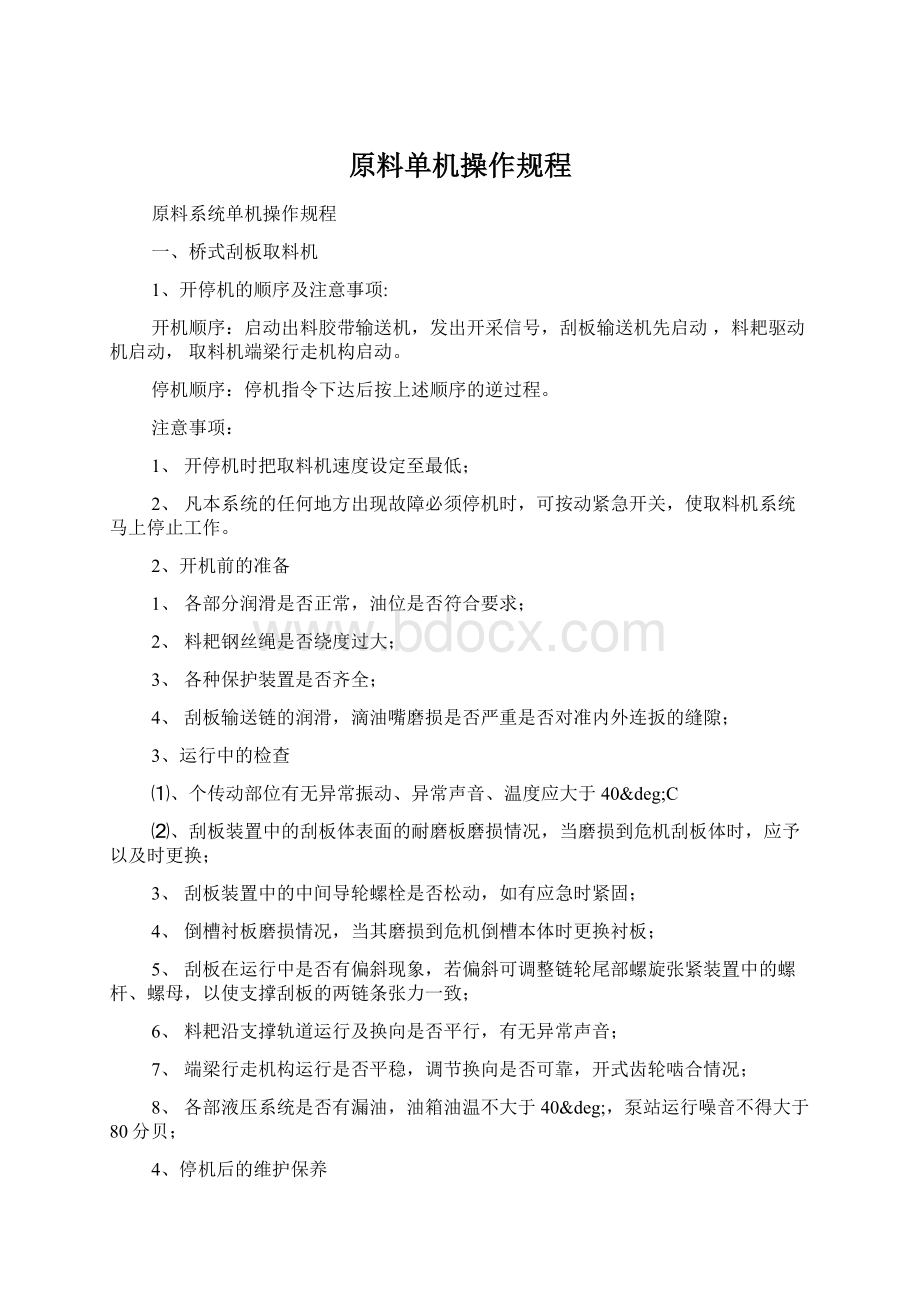 原料单机操作规程Word格式文档下载.docx_第1页