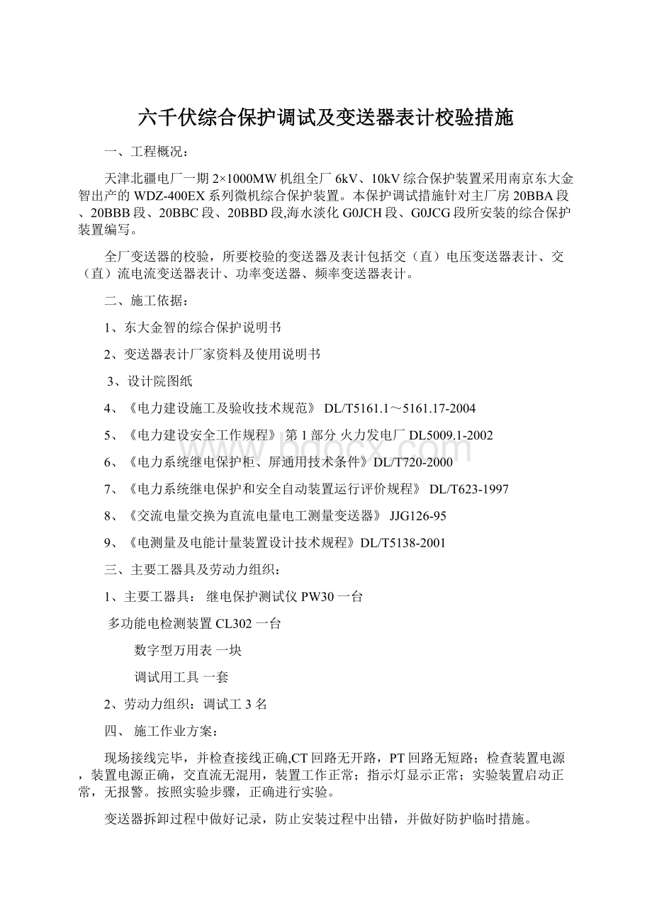 六千伏综合保护调试及变送器表计校验措施.docx_第1页