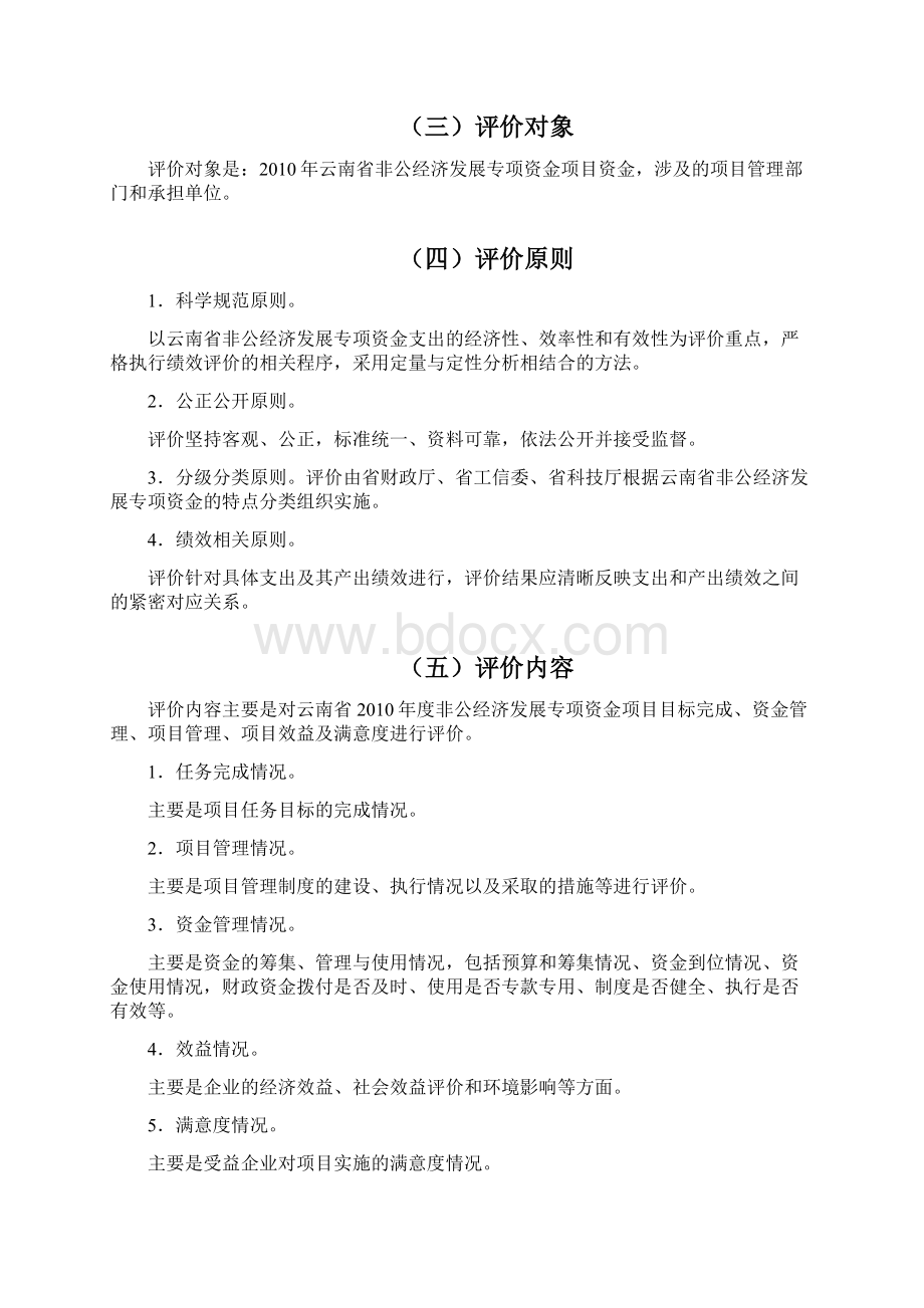 云南省非公经济暨中小企业发展专项资金绩效评价工作方案和指标体系Word文件下载.docx_第3页