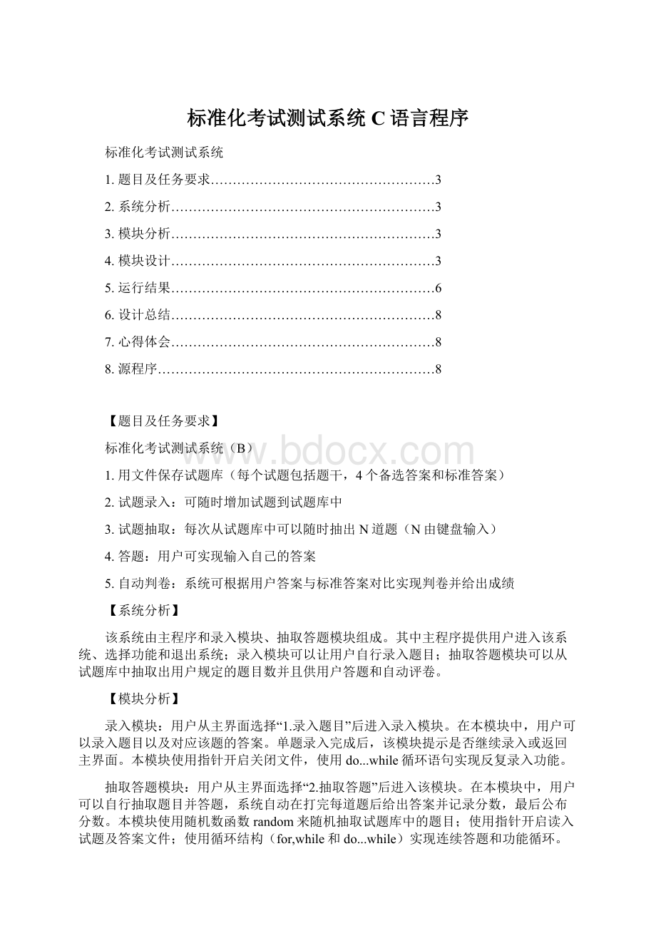 标准化考试测试系统 C语言程序.docx_第1页