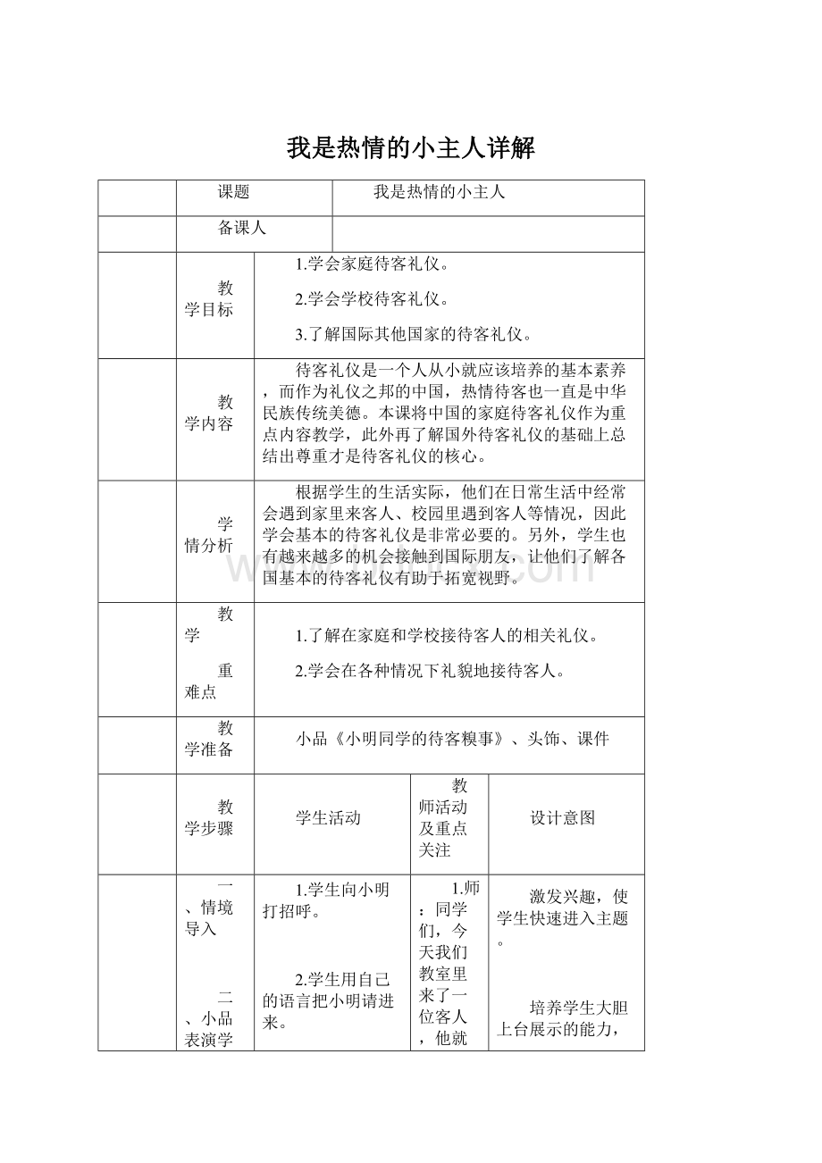 我是热情的小主人详解Word文件下载.docx