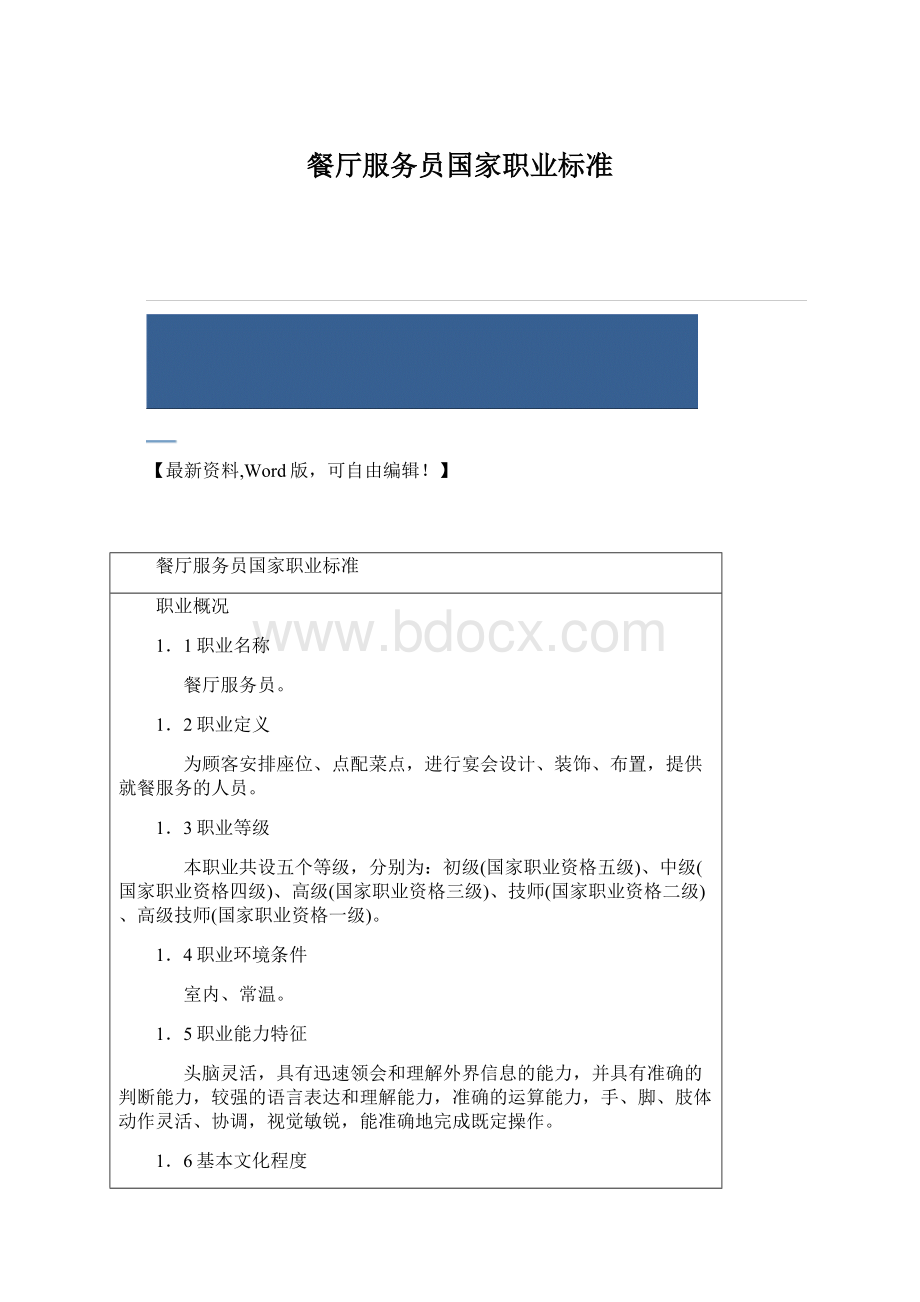 餐厅服务员国家职业标准.docx_第1页