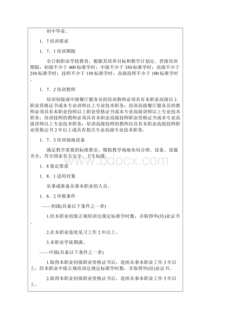 餐厅服务员国家职业标准.docx_第2页