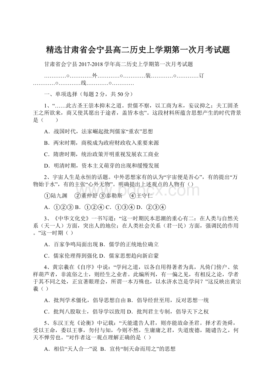 精选甘肃省会宁县高二历史上学期第一次月考试题Word下载.docx