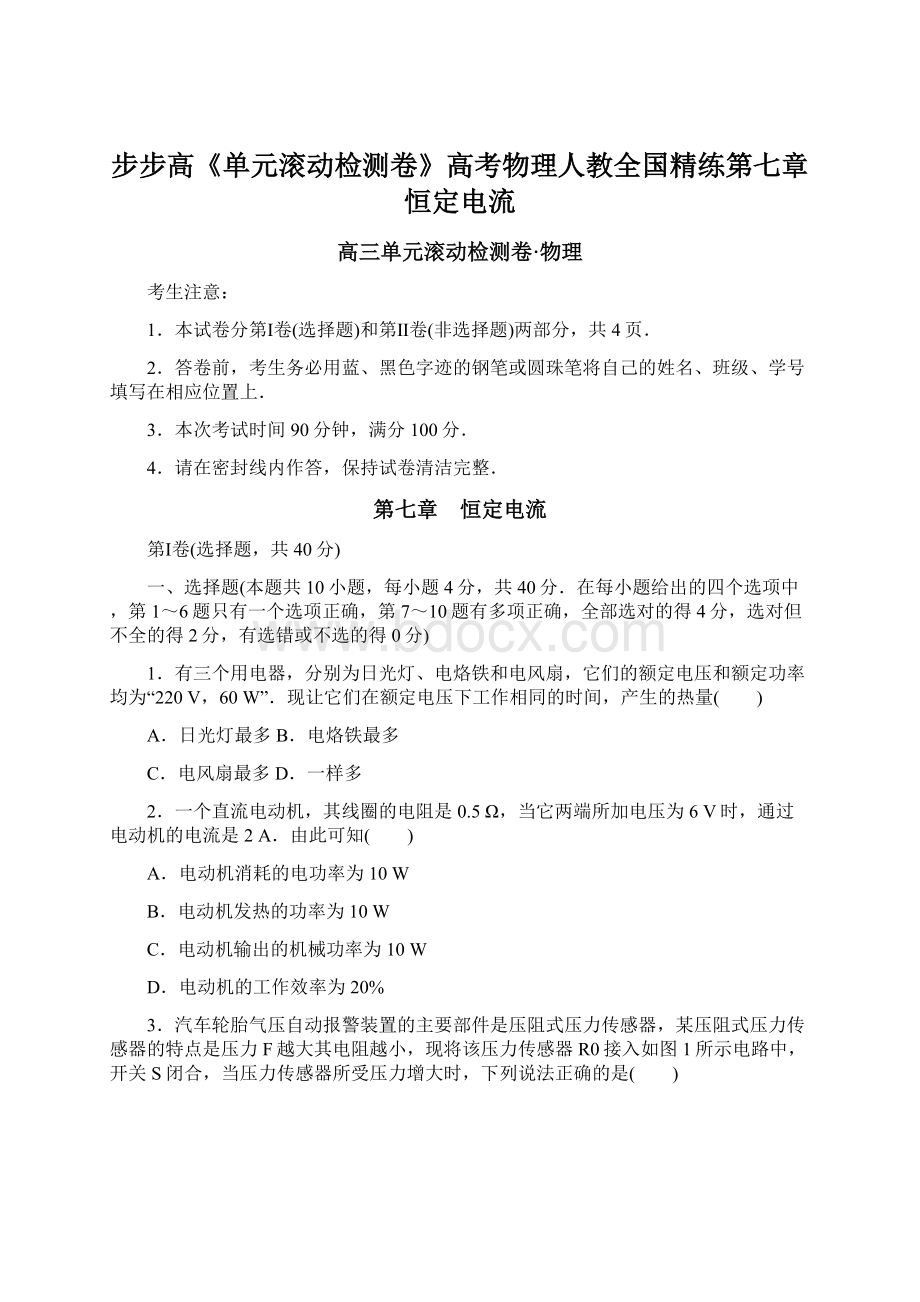 步步高《单元滚动检测卷》高考物理人教全国精练第七章 恒定电流.docx_第1页