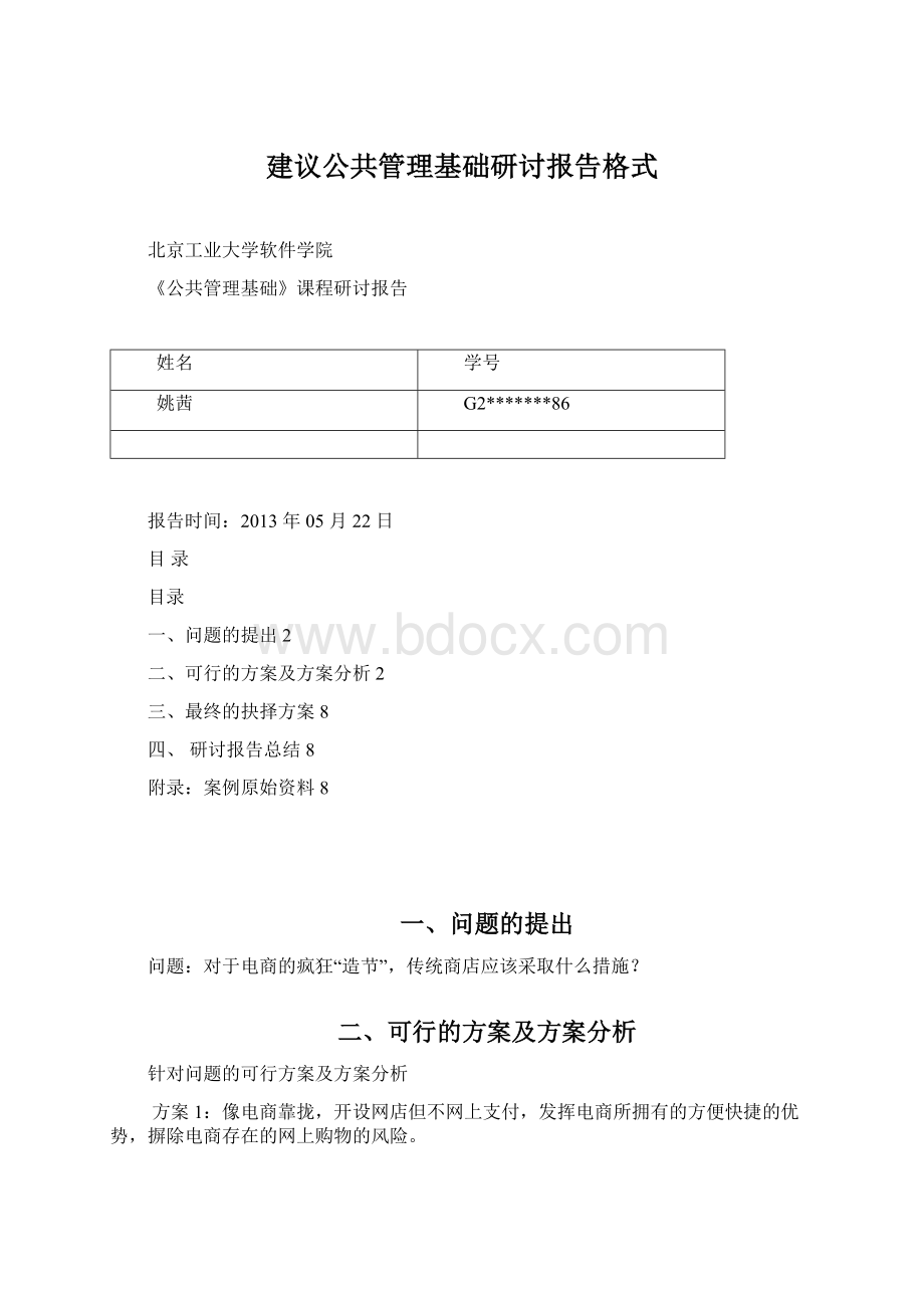 建议公共管理基础研讨报告格式文档格式.docx