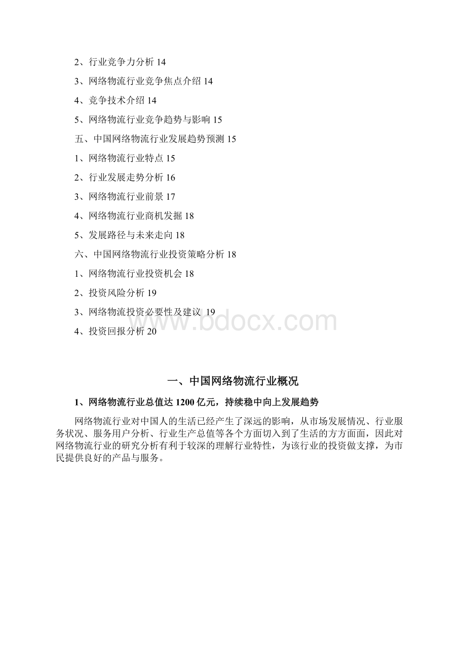 网络物流行业分析研究报告.docx_第2页