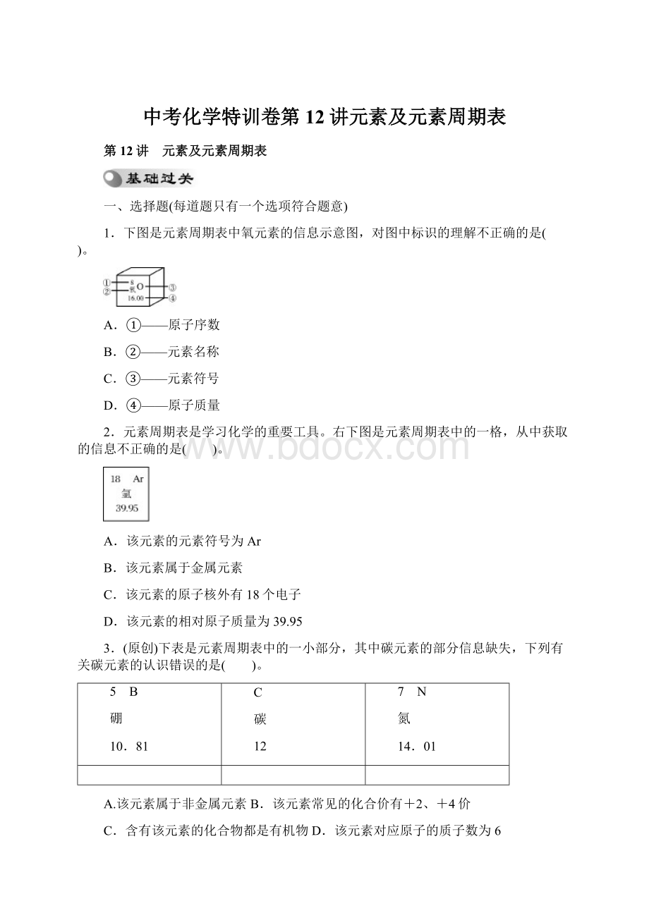 中考化学特训卷第12讲元素及元素周期表Word格式文档下载.docx