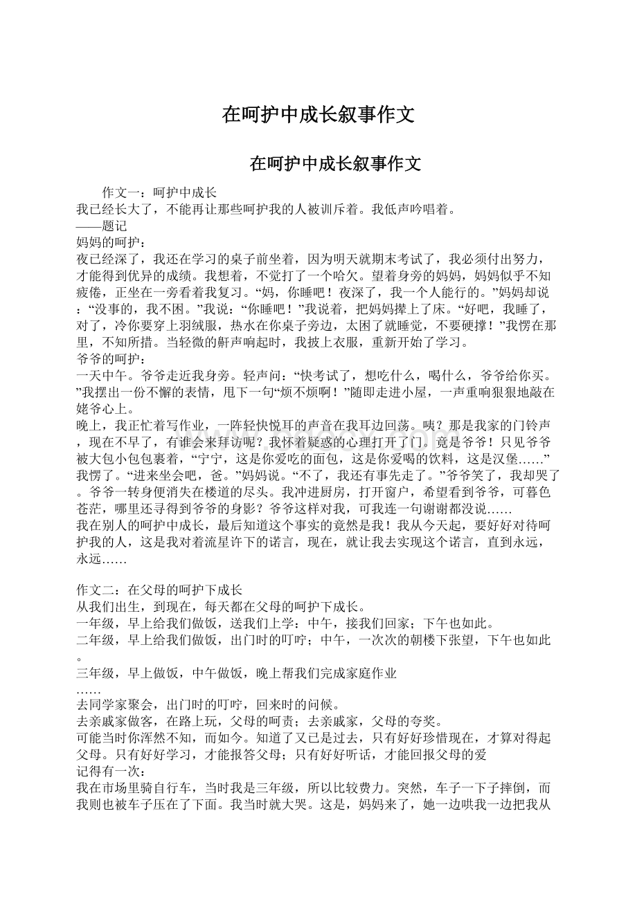 在呵护中成长叙事作文Word格式文档下载.docx