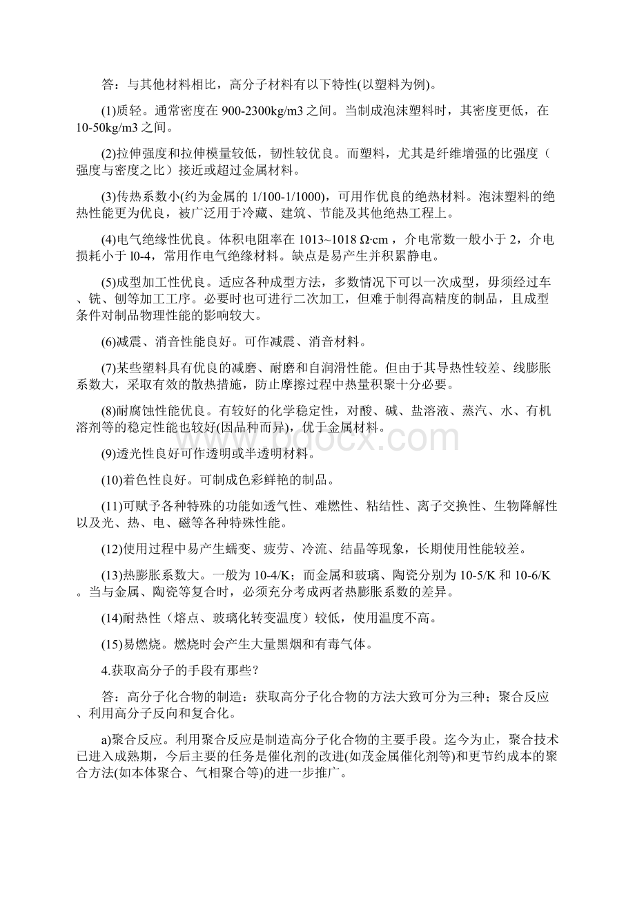 青岛科技大学王兆波老师《高分子材料加工工艺》复习习题答案.docx_第2页