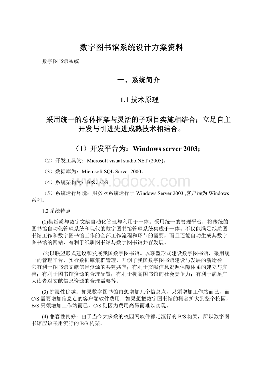 数字图书馆系统设计方案资料.docx