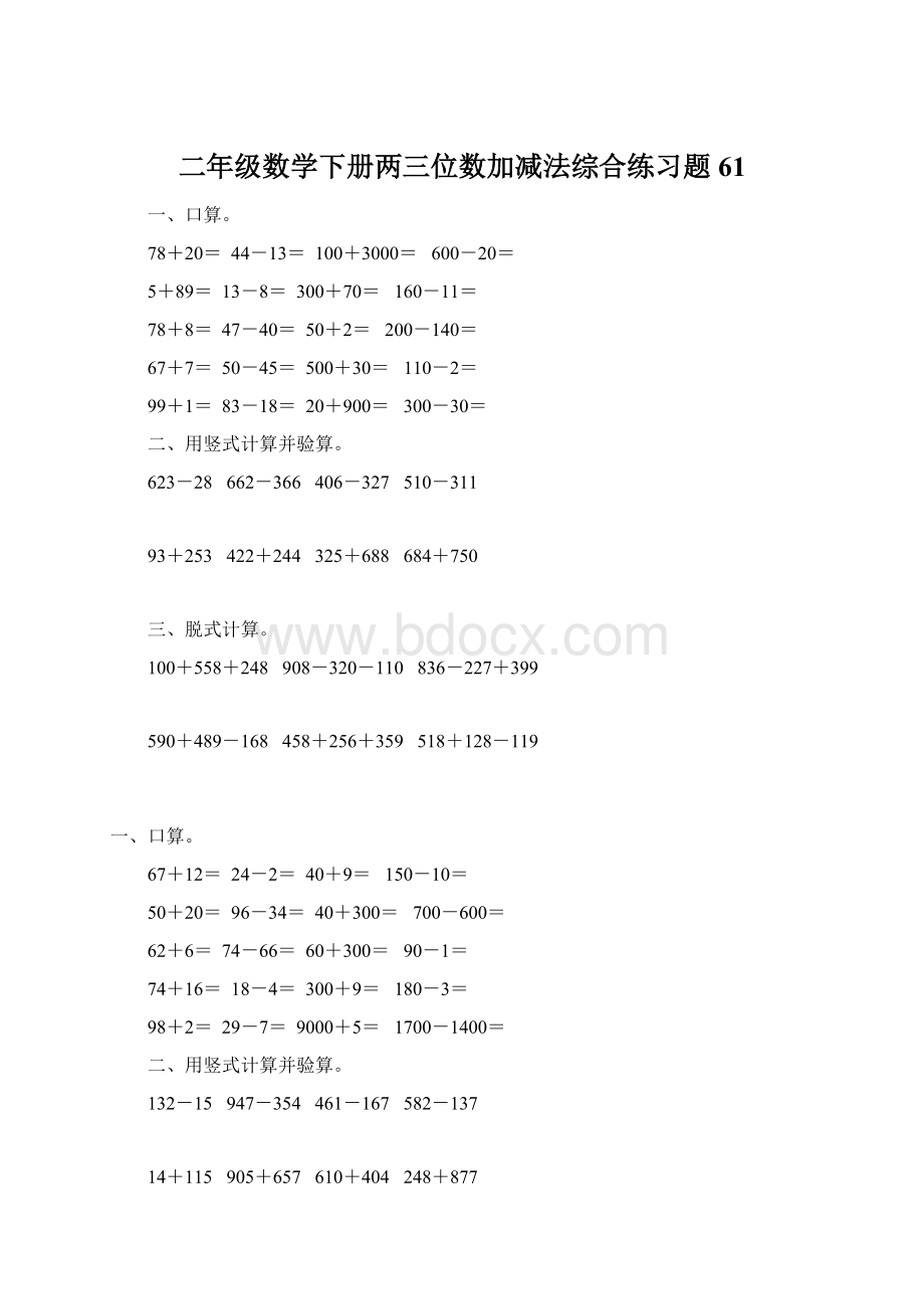 二年级数学下册两三位数加减法综合练习题61Word文档格式.docx_第1页