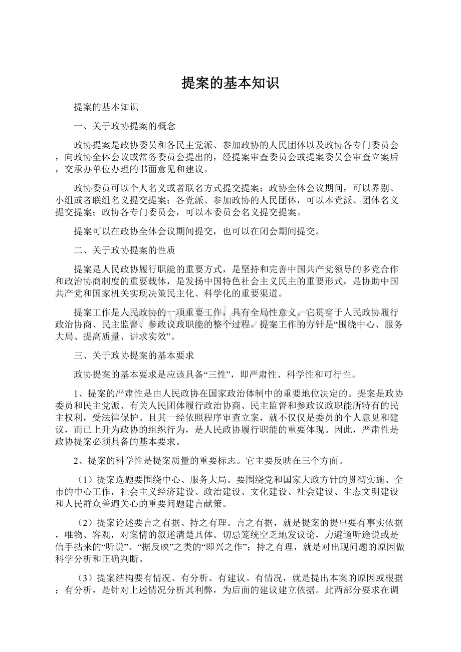 提案的基本知识Word文档格式.docx