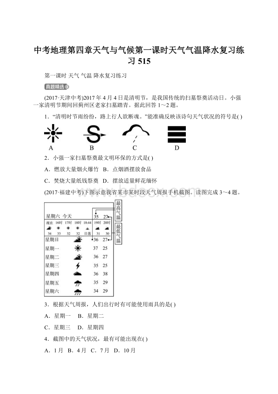 中考地理第四章天气与气候第一课时天气气温降水复习练习515文档格式.docx