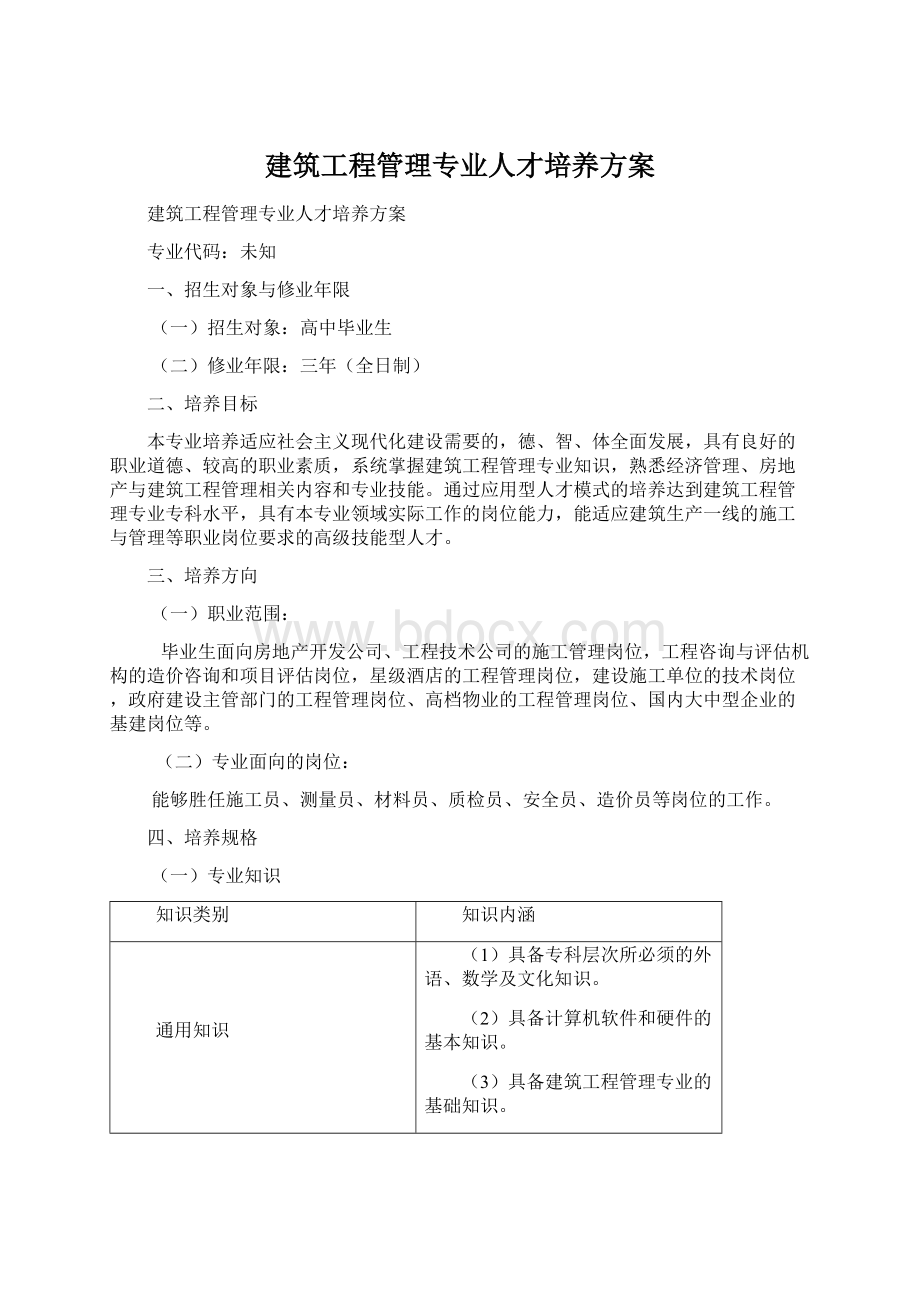 建筑工程管理专业人才培养方案.docx_第1页