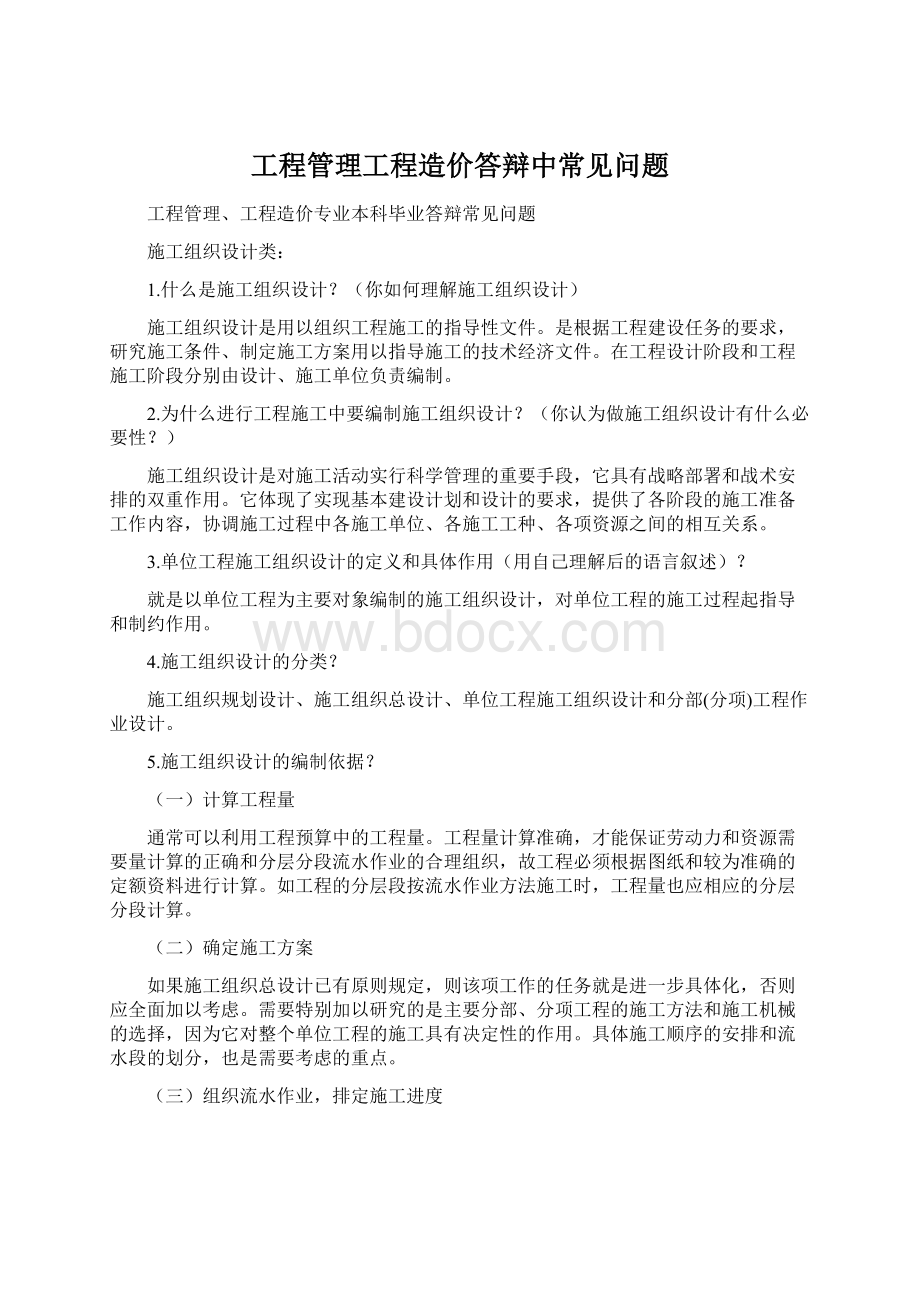 工程管理工程造价答辩中常见问题.docx_第1页