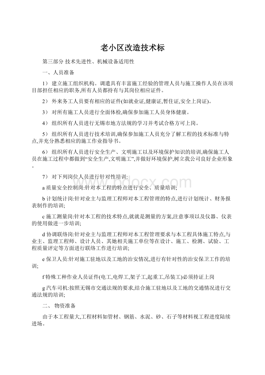 老小区改造技术标Word格式.docx_第1页