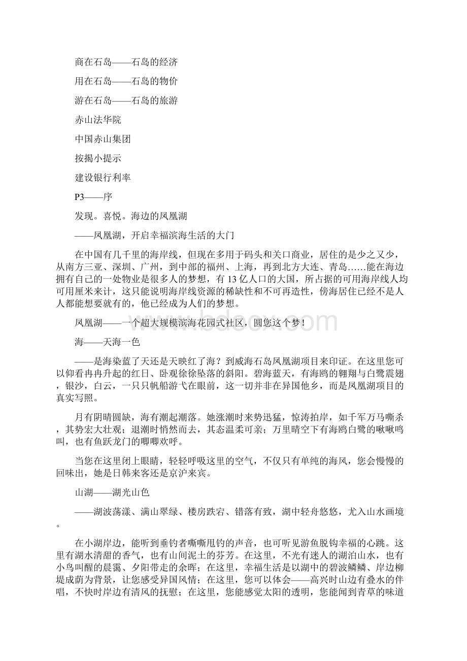 威海石岛凤凰湖生活手册文字Word文档格式.docx_第2页