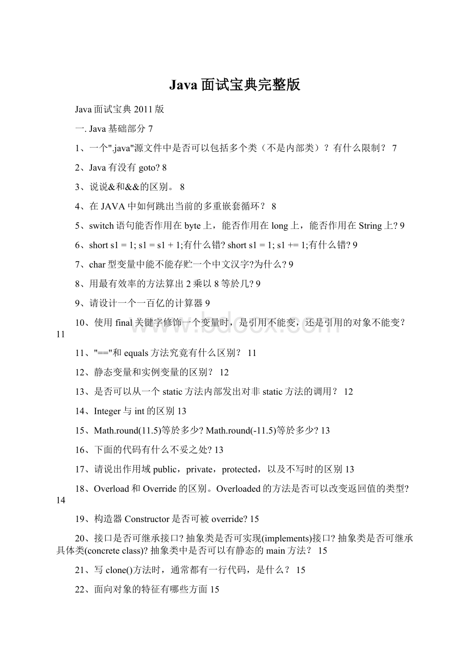 Java面试宝典完整版Word下载.docx_第1页