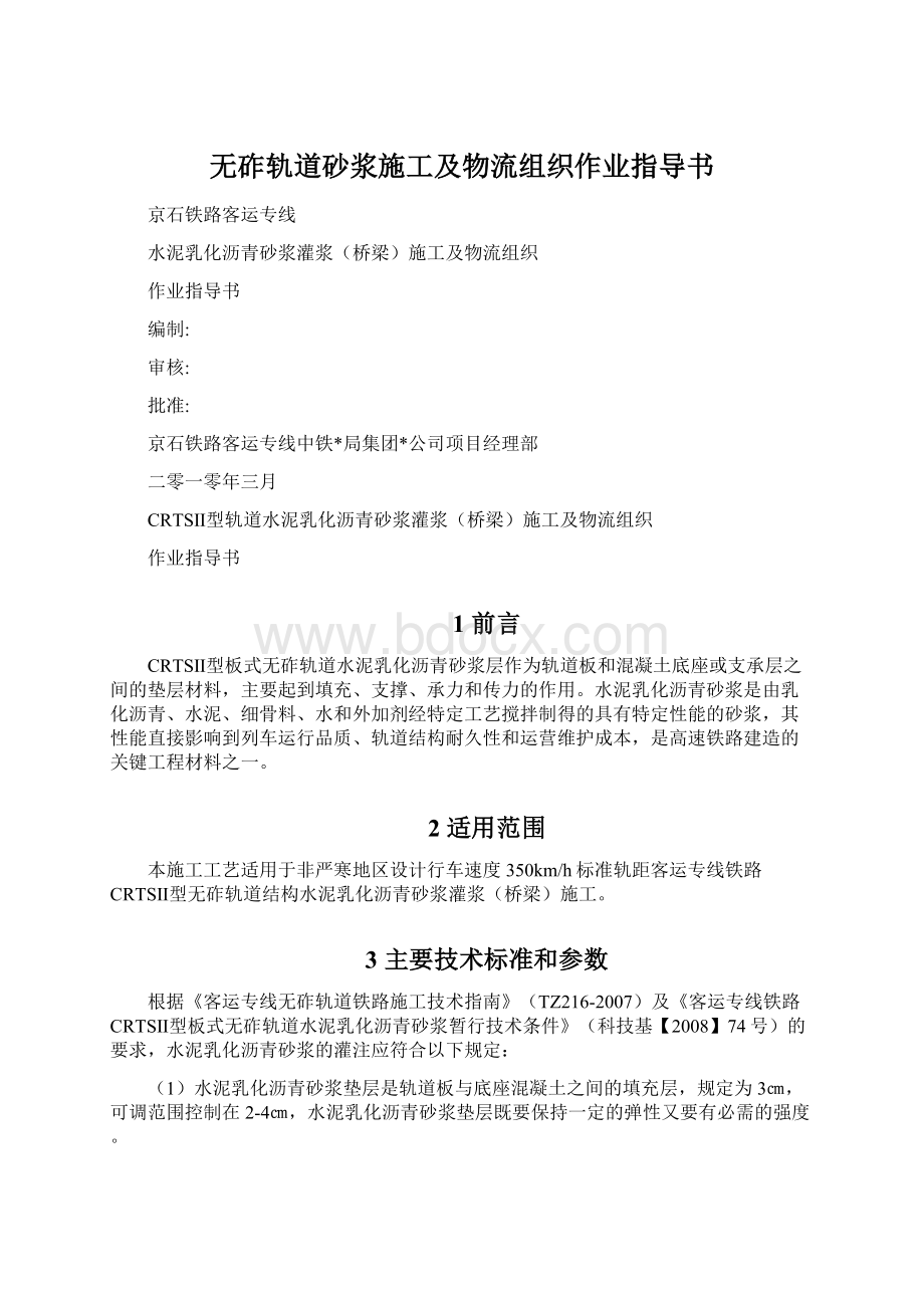 无砟轨道砂浆施工及物流组织作业指导书.docx_第1页