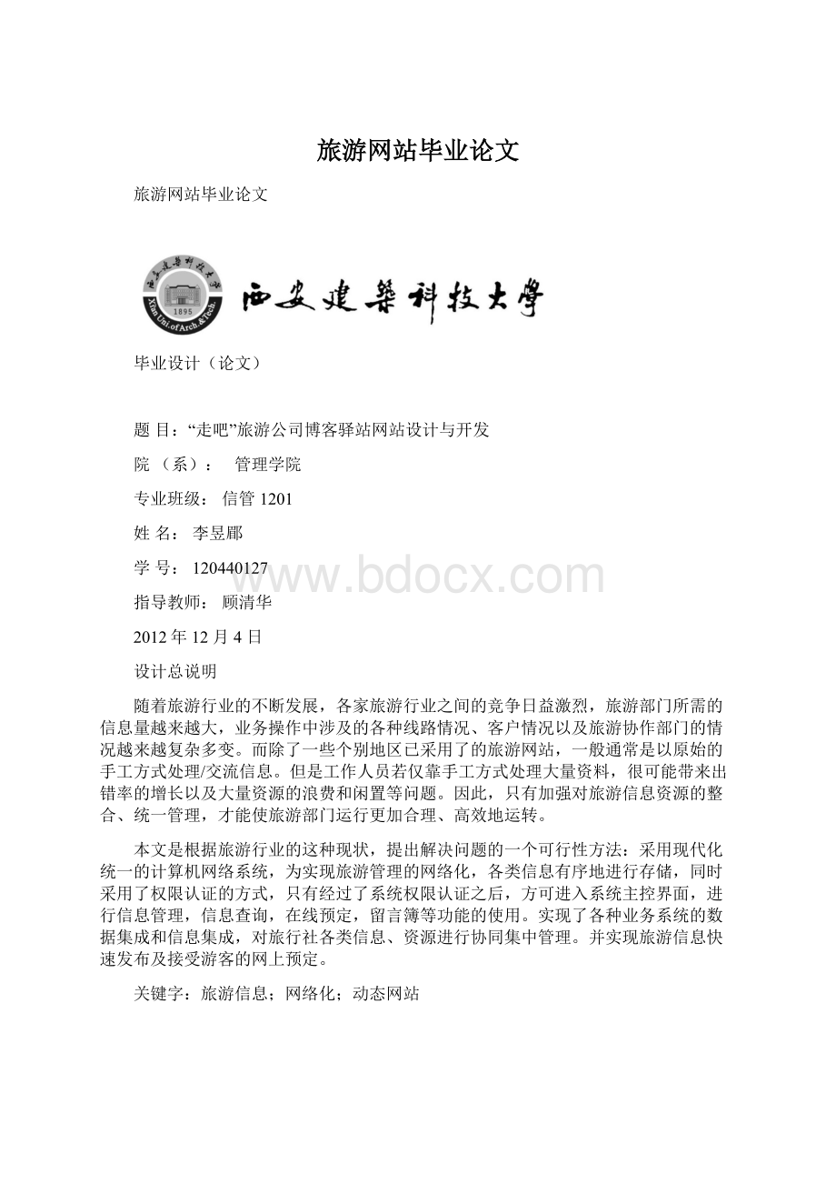 旅游网站毕业论文Word格式文档下载.docx