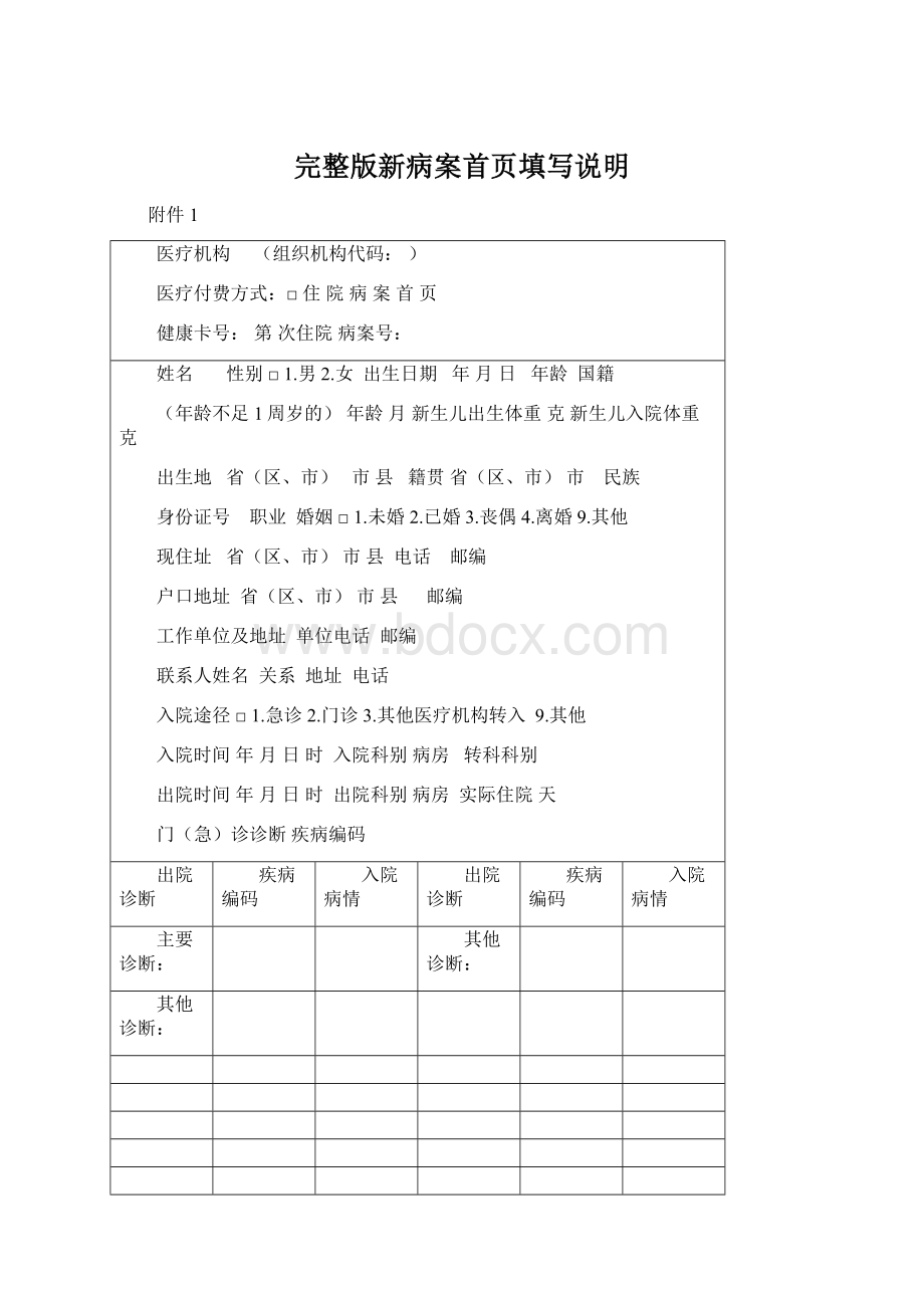 完整版新病案首页填写说明.docx