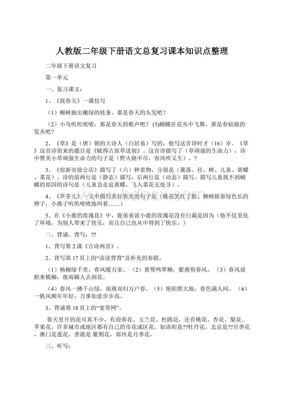 人教版二年级下册语文总复习课本知识点整理.docx