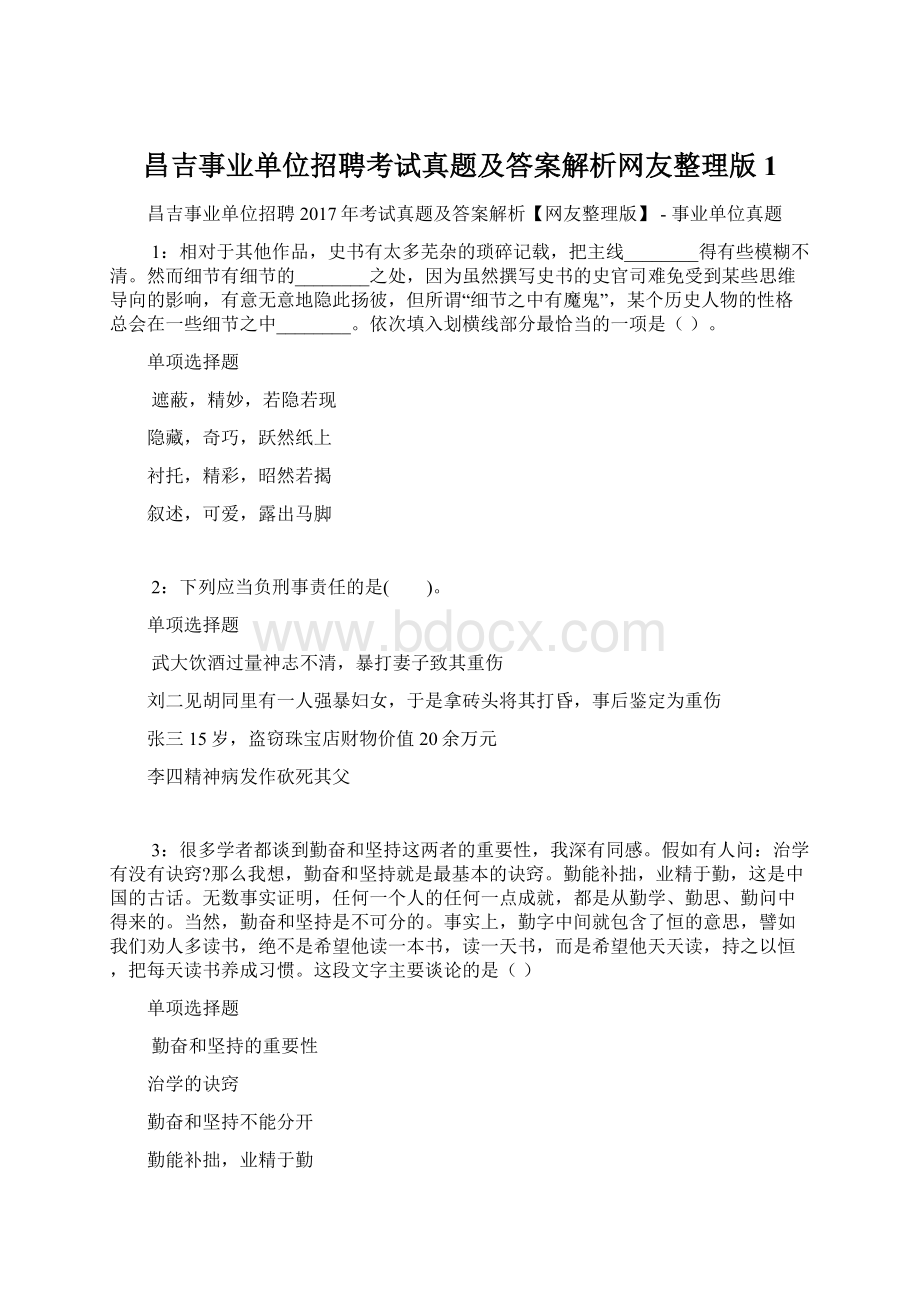 昌吉事业单位招聘考试真题及答案解析网友整理版 1.docx