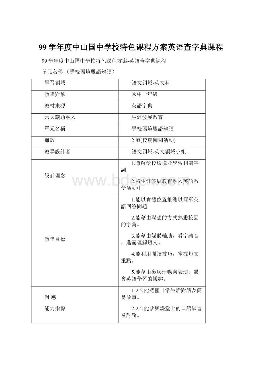 99学年度中山国中学校特色课程方案英语查字典课程Word格式.docx_第1页