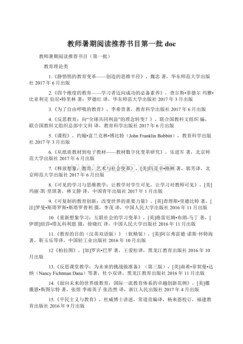 教师暑期阅读推荐书目第一批 doc.docx