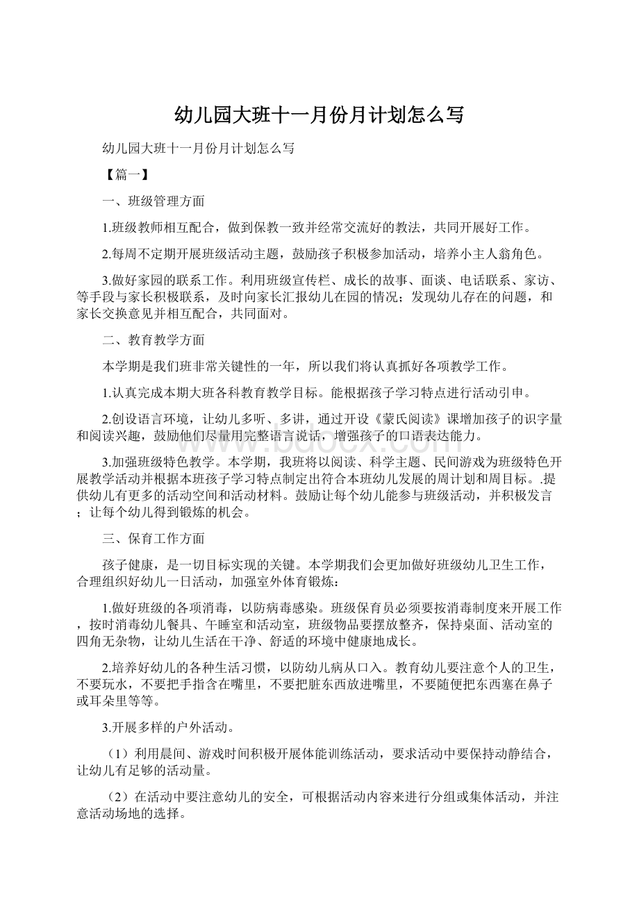 幼儿园大班十一月份月计划怎么写.docx_第1页