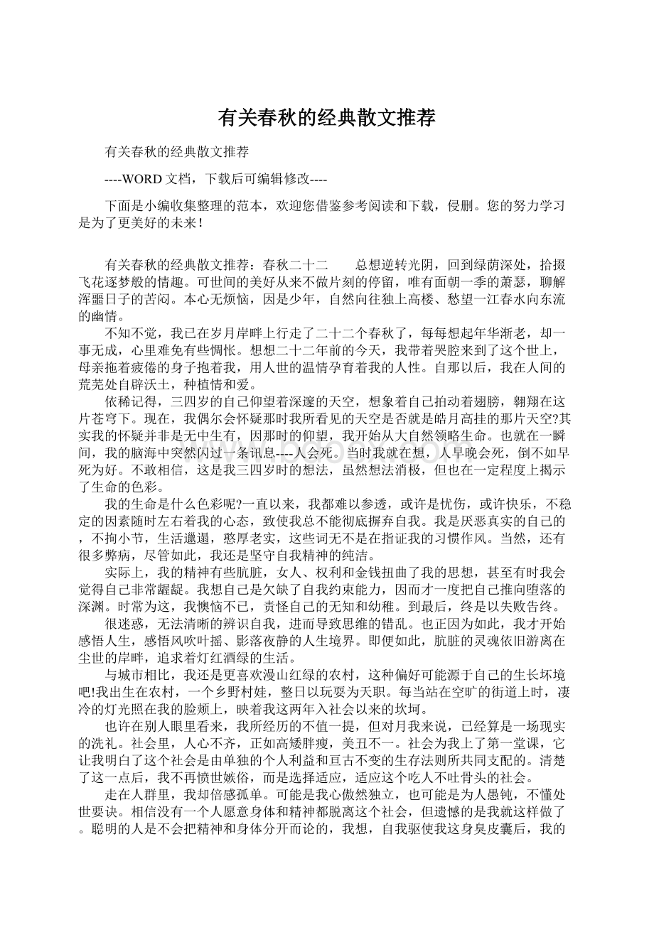 有关春秋的经典散文推荐Word文档下载推荐.docx