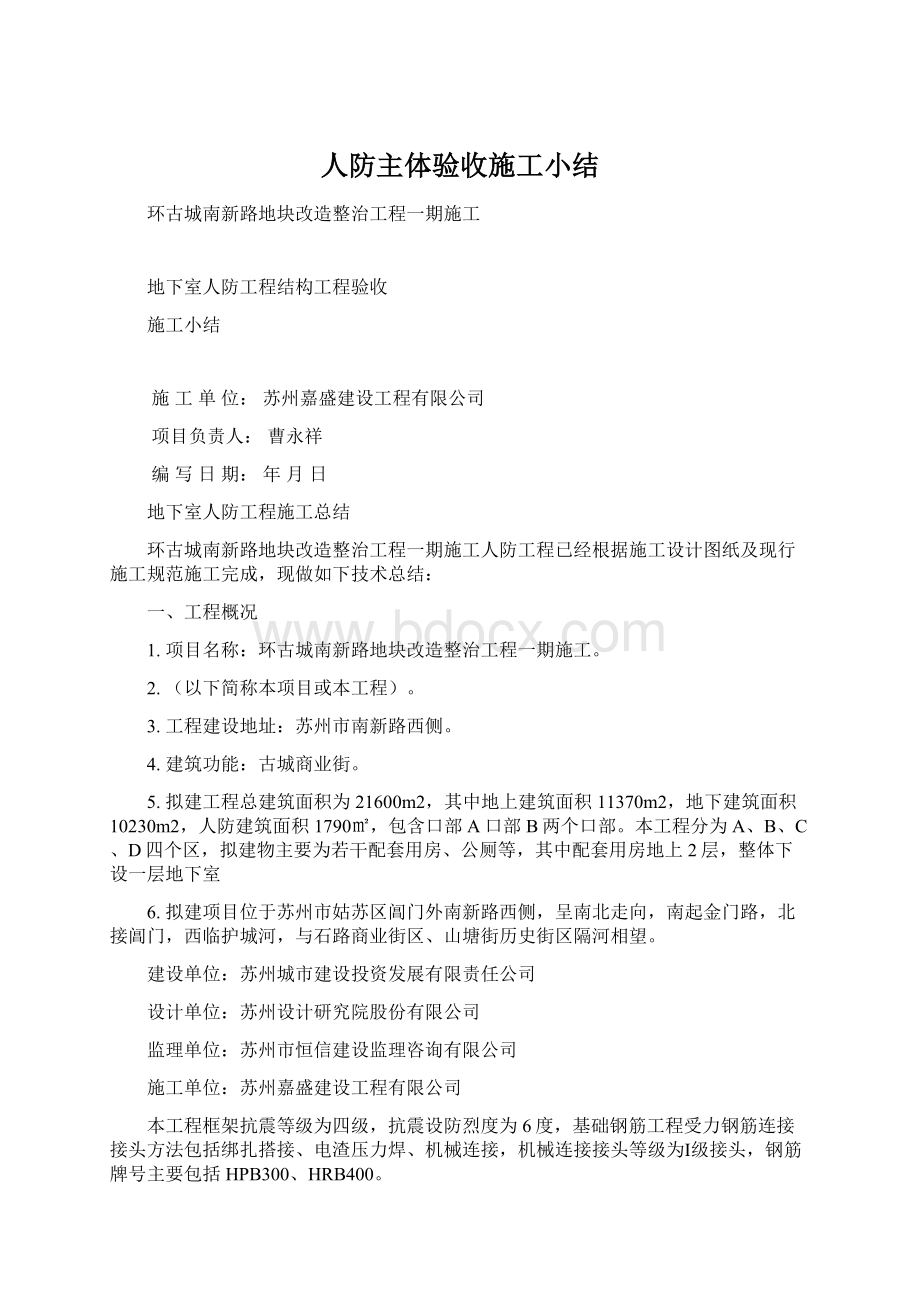 人防主体验收施工小结文档格式.docx_第1页