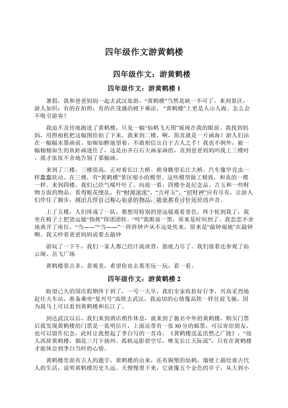 四年级作文游黄鹤楼.docx_第1页