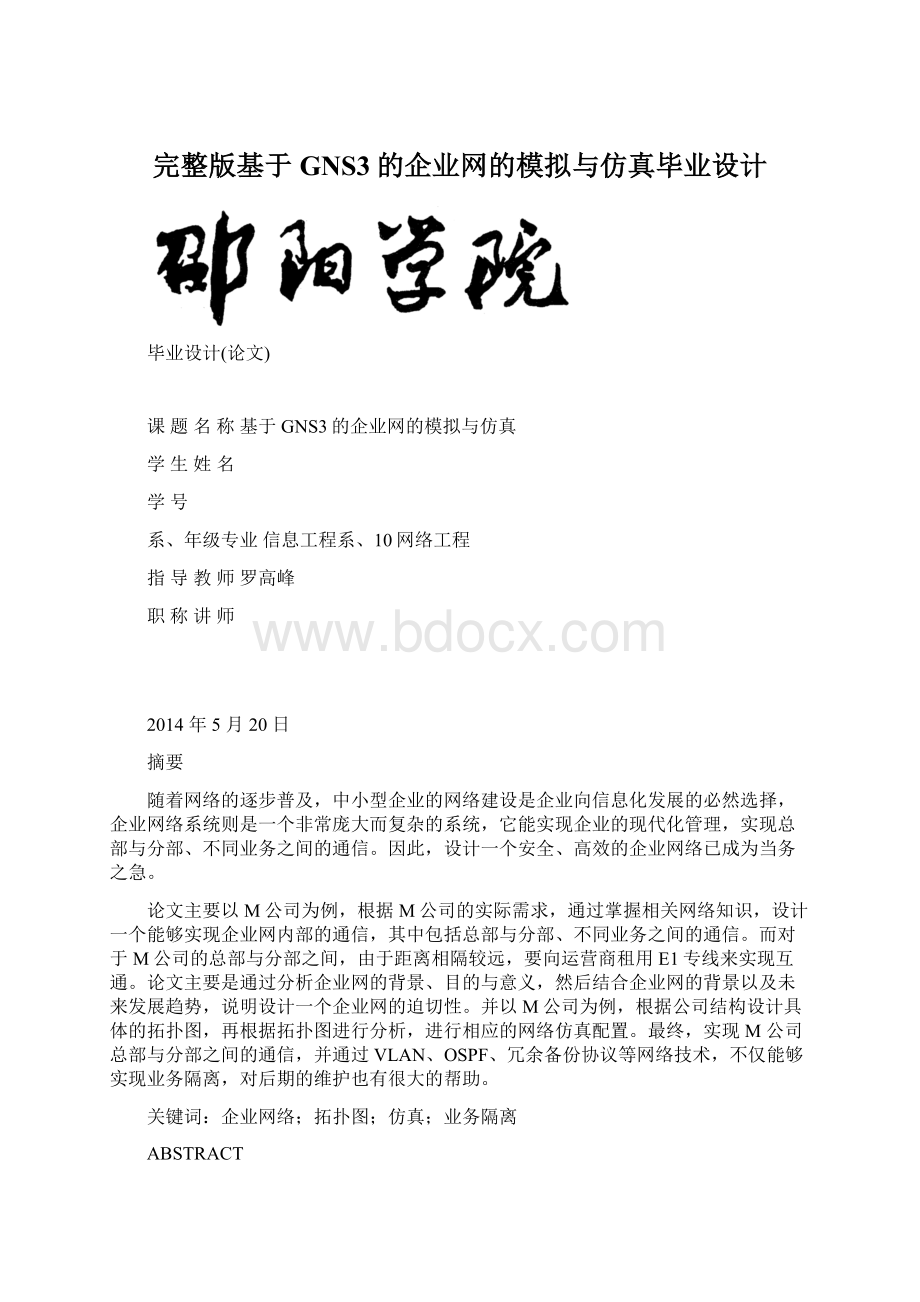 完整版基于GNS3的企业网的模拟与仿真毕业设计Word文件下载.docx_第1页