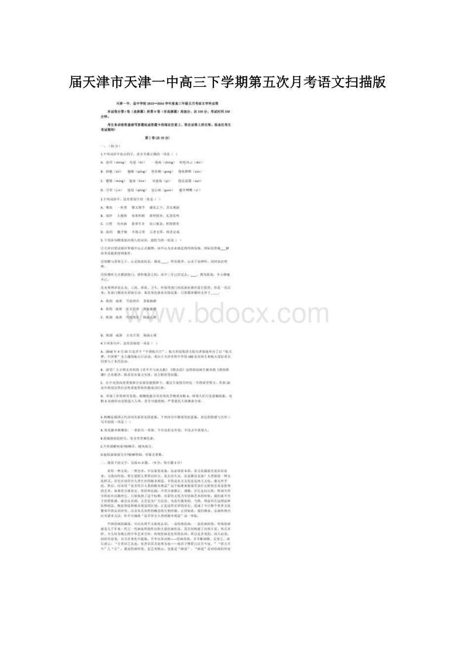 届天津市天津一中高三下学期第五次月考语文扫描版Word文件下载.docx_第1页