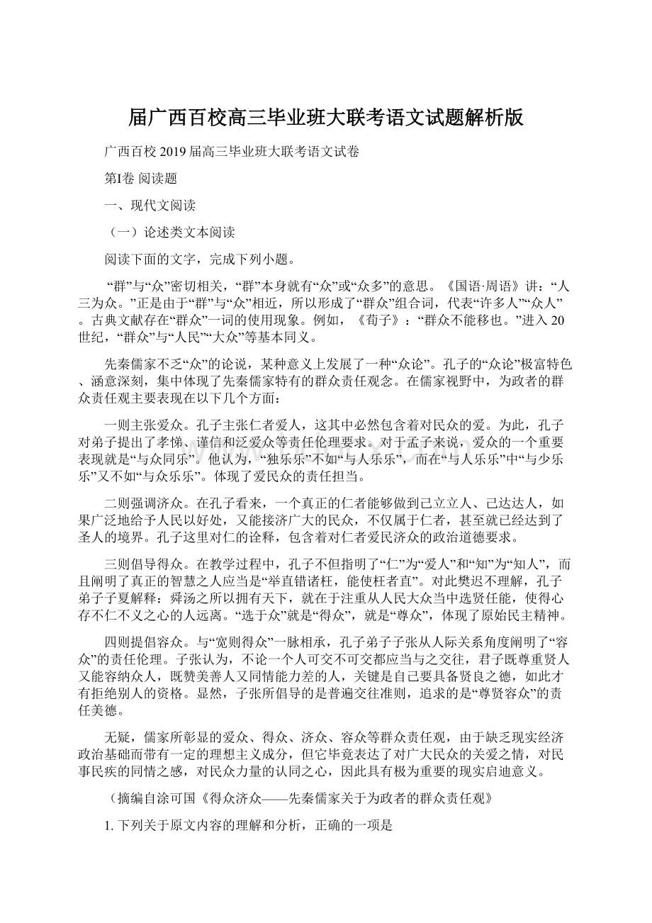 届广西百校高三毕业班大联考语文试题解析版.docx_第1页