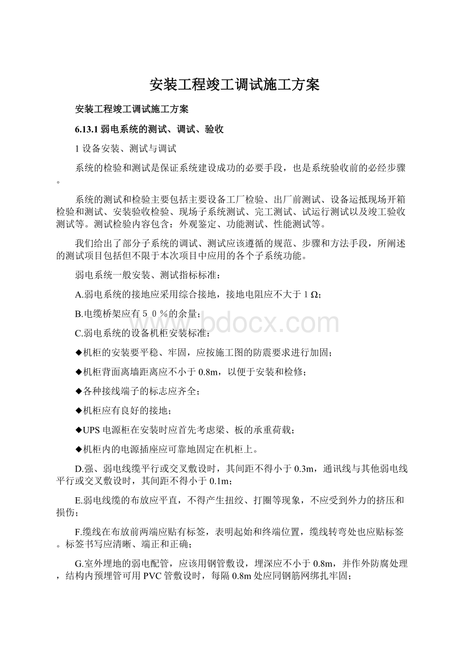 安装工程竣工调试施工方案.docx_第1页