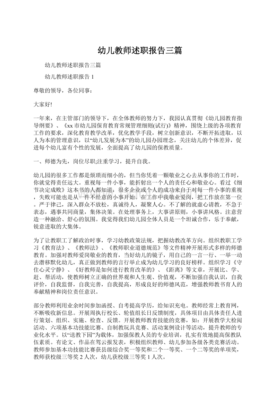 幼儿教师述职报告三篇文档格式.docx_第1页