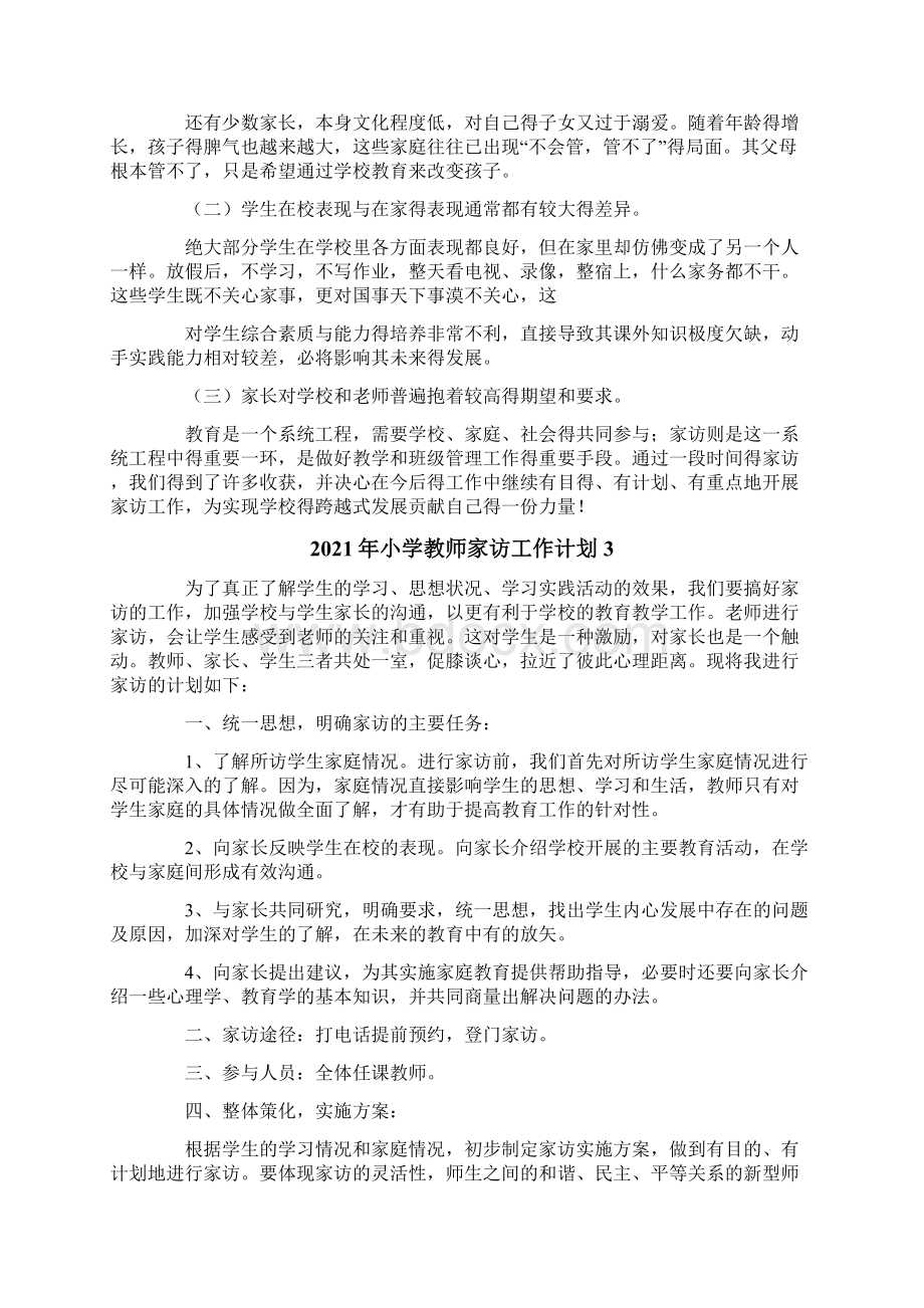 小学教师家访工作计划.docx_第3页