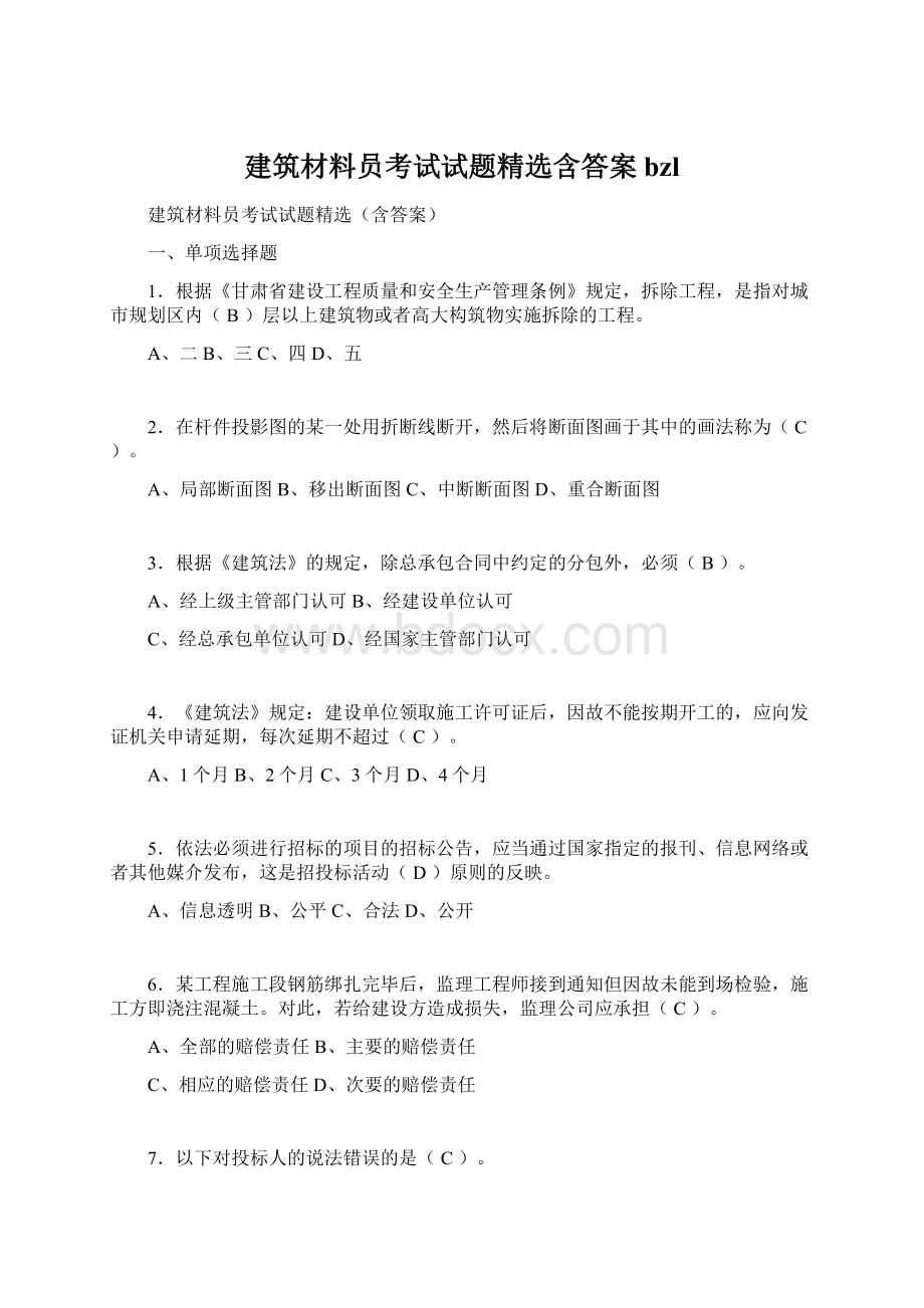 建筑材料员考试试题精选含答案bzlWord文档下载推荐.docx_第1页