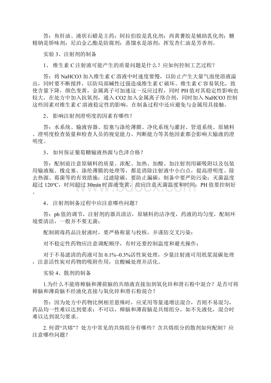 最新药剂学实验指导思考题答案文档格式.docx_第2页