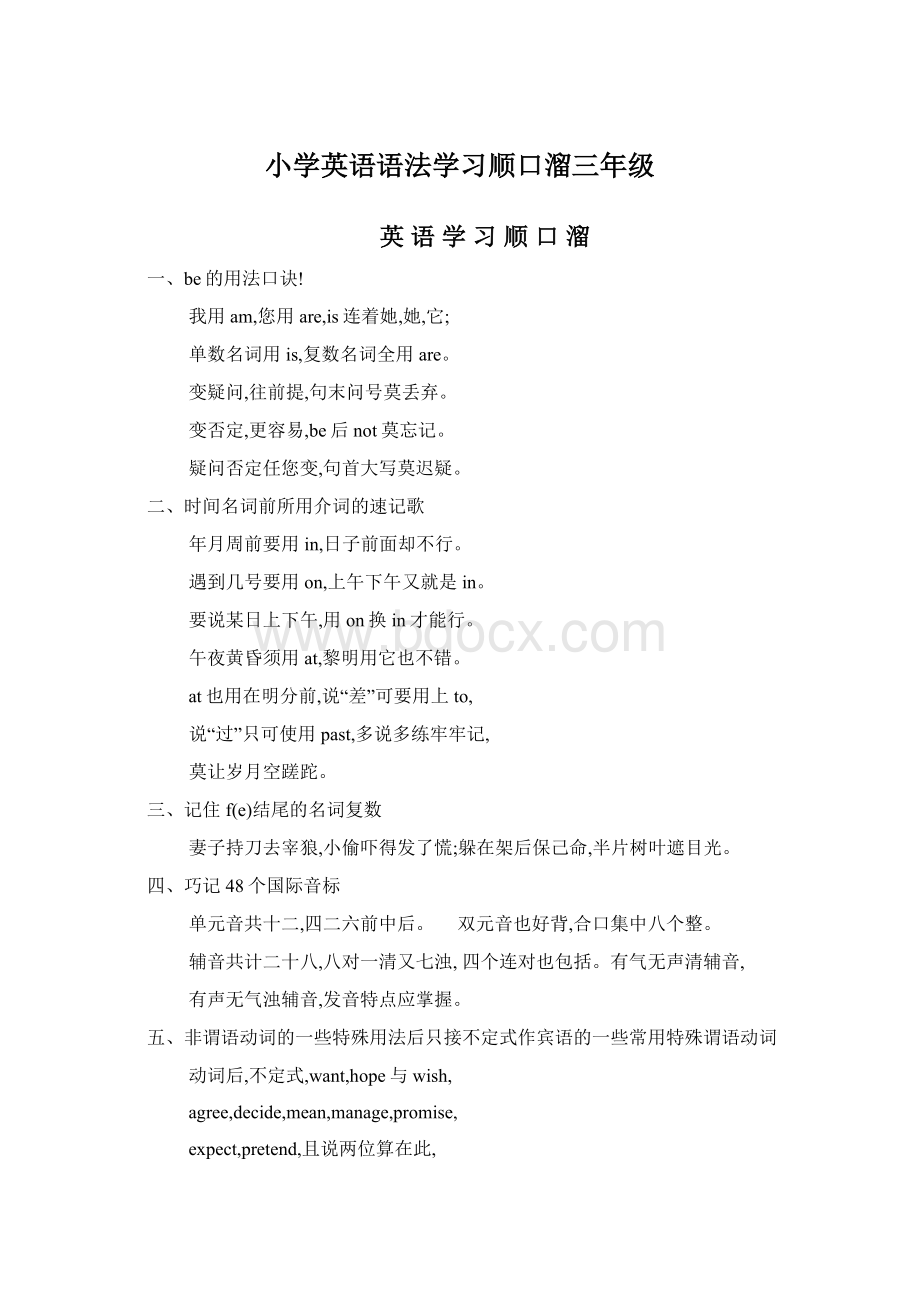 小学英语语法学习顺口溜三年级Word格式.docx