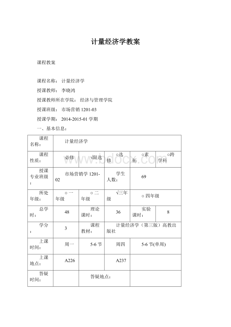 计量经济学教案.docx