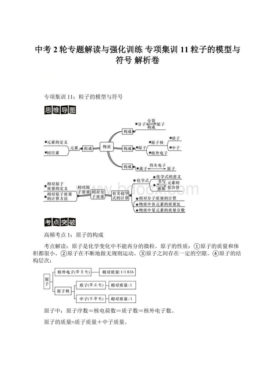 中考2轮专题解读与强化训练 专项集训11粒子的模型与符号 解析卷.docx