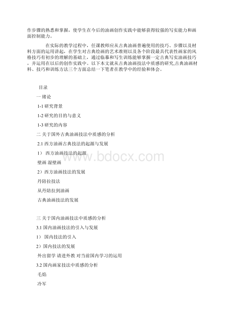 古典油画技法中质感的研究概述.docx_第2页